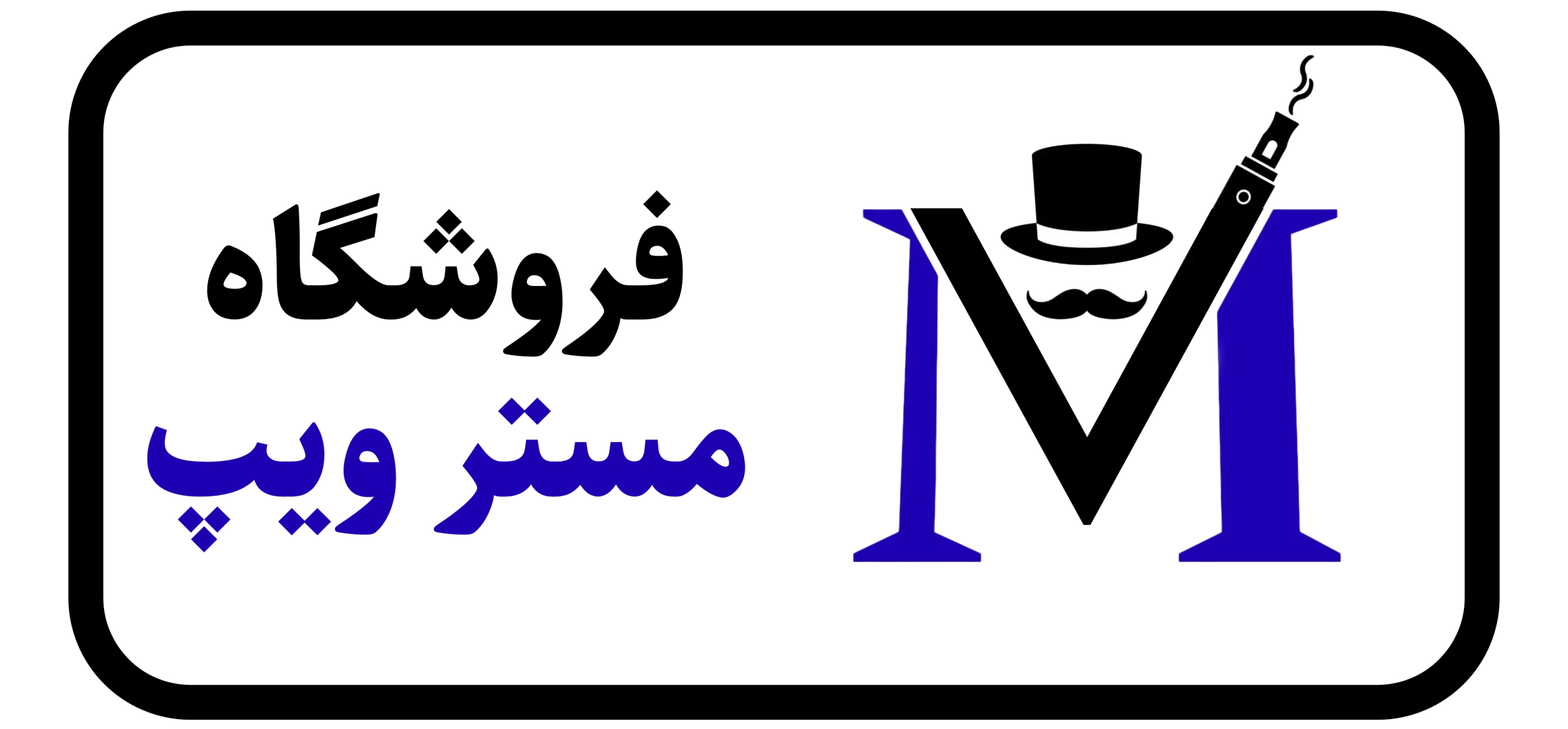 فروشگاه مستر ویپ شیراز